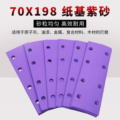 紫砂纸长方形8孔干磨砂纸70x198气磨机植绒吸尘汽车抛光打磨沙纸