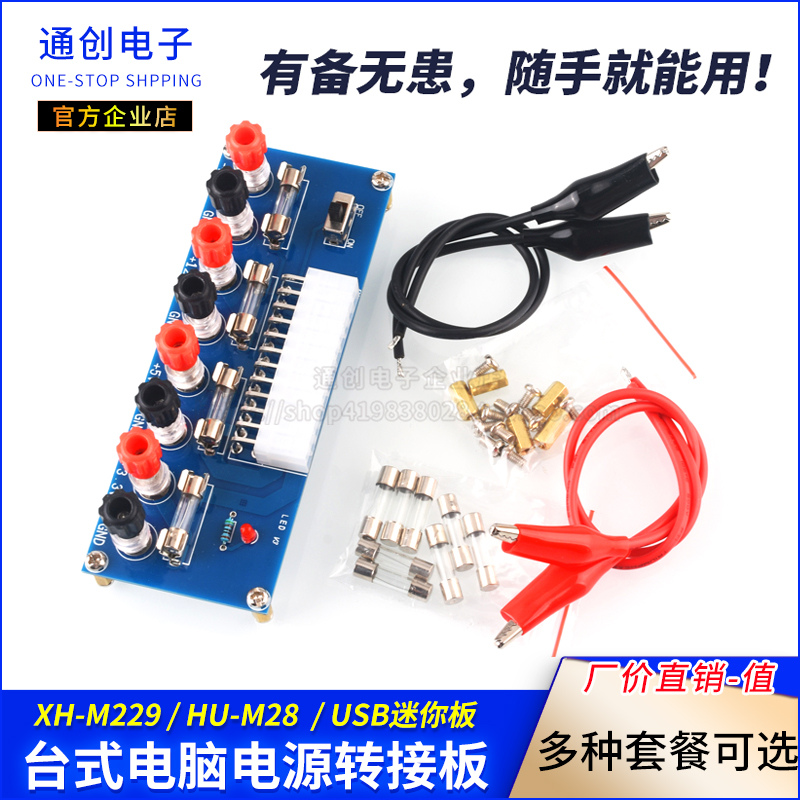 XH-M229 台式电脑电源转接板 atx取电板引出模块 供电输出接线柱