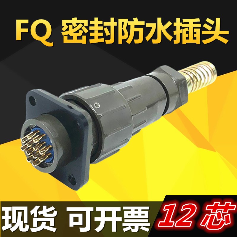 12芯防水密封航空插头 FQ18-12TK ZJ TJ ZK 连接器电缆头接插件