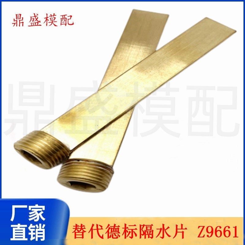 德标HASCO标准模具黄铜隔水片Z9661/M8 10 12 14  G1/8G3/8运水片