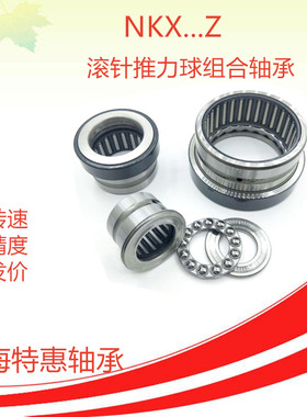 滚针推力球组合轴承NKX10 12 15 17 20 25 30 35 45 50 60 70Z