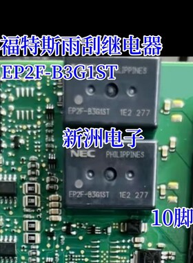 EP2F-B3G1ST 适用福特斯雨刮继电器宝马汽车常用继电器 全新10脚