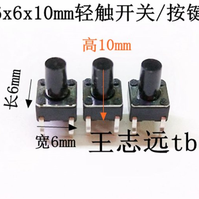 6x6x10 微动开关 6*6*10 按键开关 轻触开关