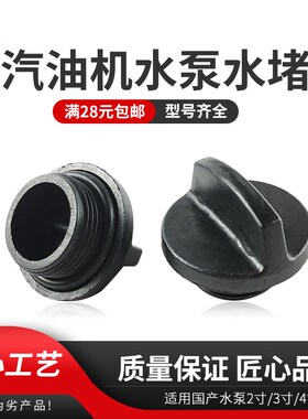 汽油机动力水泵水堵2寸3寸4寸自吸泵168F170F GX160 390水堵水塞