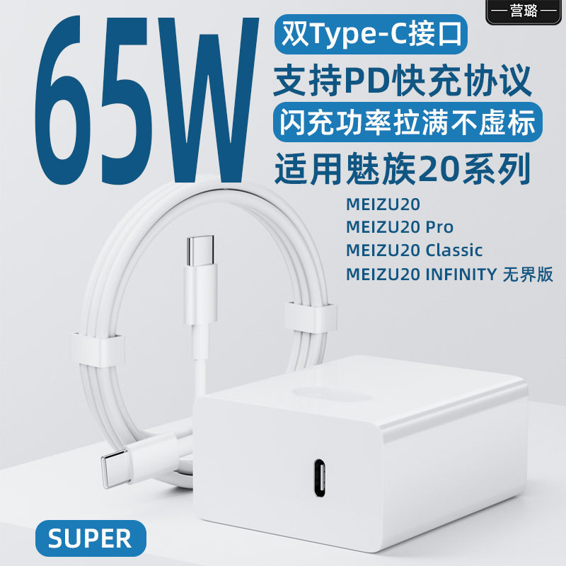 适用魅族20Pro手机充电器头65W瓦超级快充meizu20Classic闪充充电