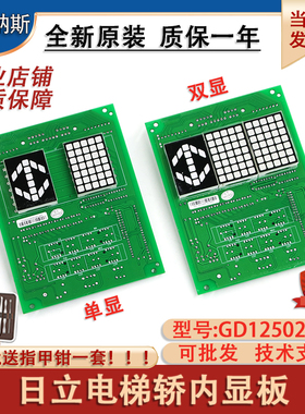 日立电梯轿厢显示板GD12502177单显双显轿内操纵箱方形外呼数显板