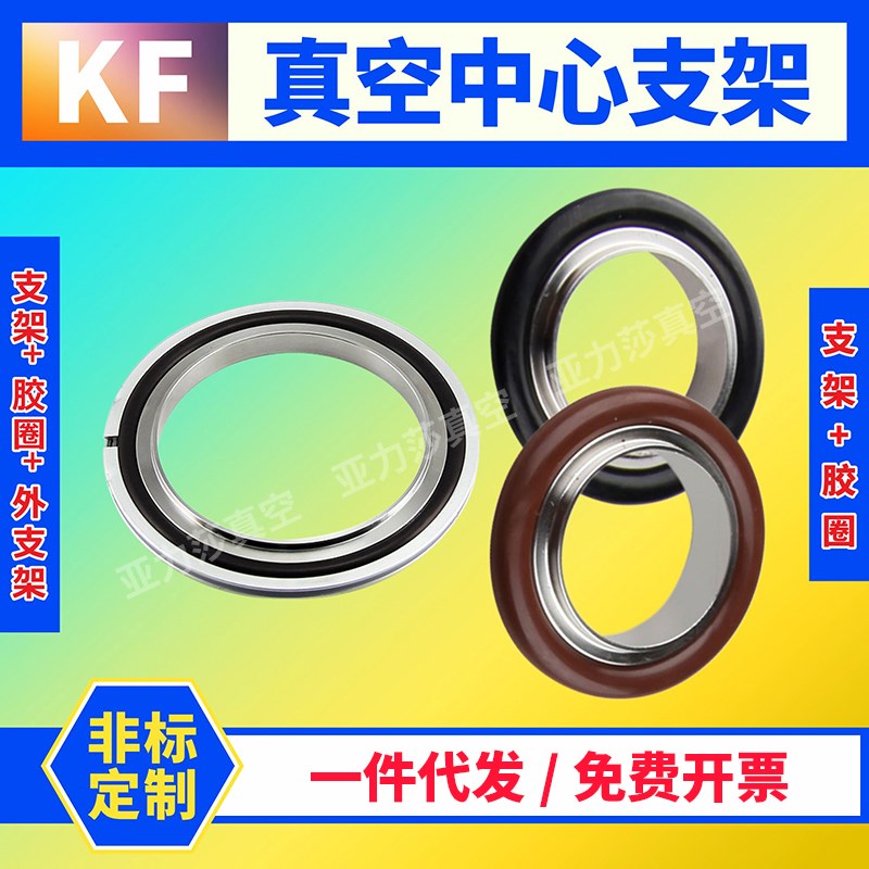 304不锈钢真空中心支架 o型圈 ISO/KF16/25/40/50/63/100/160/200