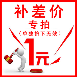 一元补差价 差多少补多少 邮费补差价