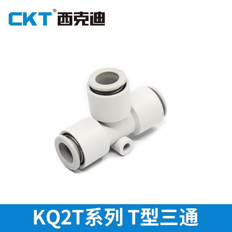 CKT西克迪快插接头等径三通气管接头KQ2T-04/06/08/10/12/16-00