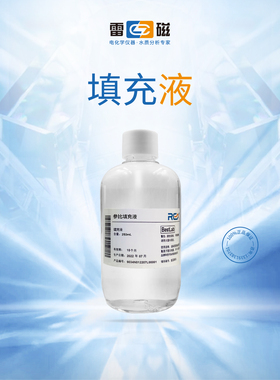 上海雷专卖店 614001填充液250ml适用于可加液电极补充参比填充液