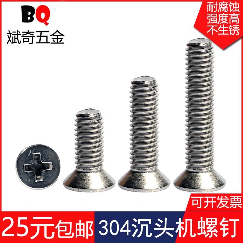 4mm 304不锈钢十字平头螺丝 沉头螺钉 M4*6-M4*80(100只/包)