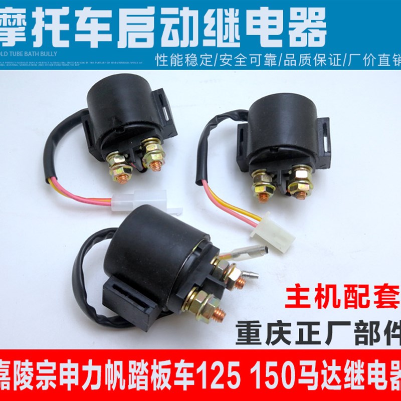 包邮摩托车继电器宗申 嘉陵隆鑫踏板车125 150马达启动继电器通用
