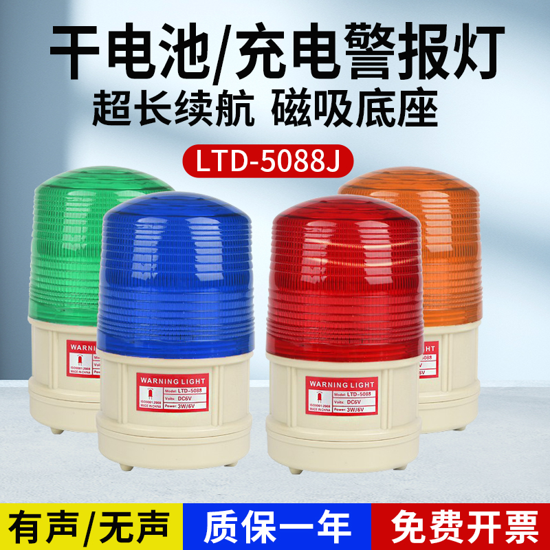 LTD-5088CD干电池便携充电式声光报警器磁吸警报灯车载爆闪警示灯