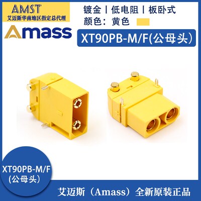 全新原装AmassXT90PW-M/F公母插头 卧式电路板带信号针大电流连接