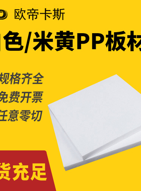 白色纯PP板材定制加工米黄色食品级塑料垫板聚丙烯PE尼龙硬胶板