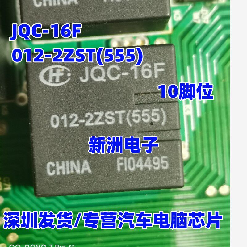 JQC-16F-012-2ZST(555) 宏发 功率继电器 全新汽车继电器 10脚