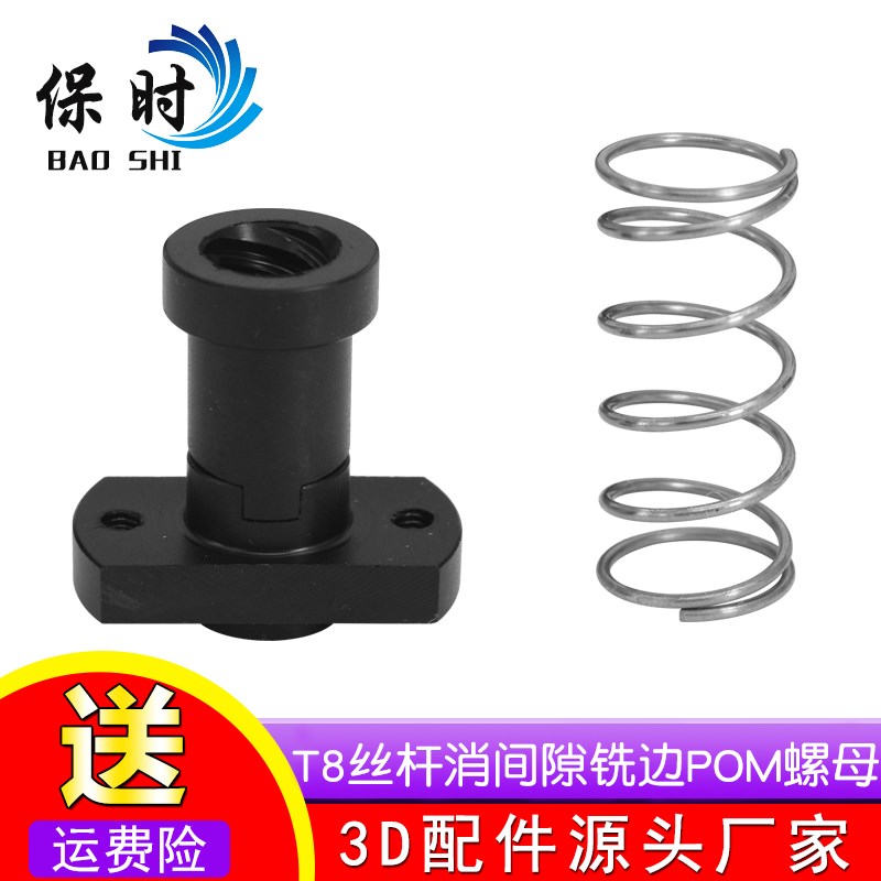 3D打印机配件 T8丝杆消间隙铣边螺母不锈钢丝杆铣边POM消回差螺母