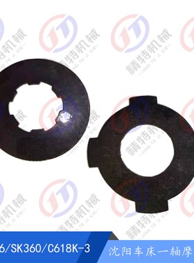 沈阳车床配件CA6136 SK360 C618K-3 一轴摩擦片  刹车片 离合器片