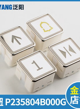 泛阳电梯按钮P235804B000G01 02 03 04 05 06 07 08 09开关按键