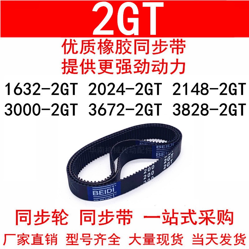 优质同步带1824-2GT2024-2GT2148-2GT3000-2GT3672-2GT3828-2GT带