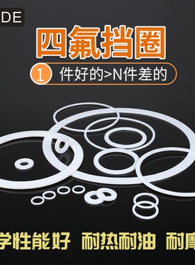热销耐高温 四氟挡圈 白色塑料平垫 DN法兰垫 O形密封 内6外18厚2