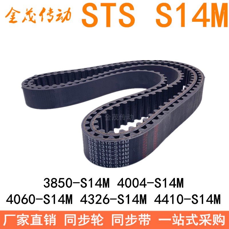 现货同步带STS3850-S14M4004-S14M4060-S14M4326-S14M4410-4508