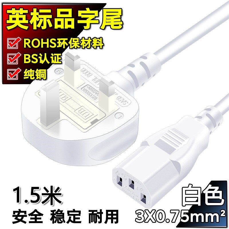 白色BS认证纯铜英规电源线英标三插品字尾英式电脑电饭锅插头线,搬运/仓储/物流设备,其他起重搬运设备,淘宝优惠券,粉丝福利购,淘宝优惠卷