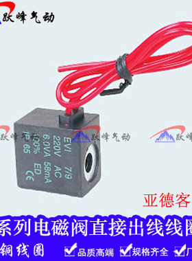 亚德客型电磁阀线圈4V210-08 310-10 410-15 4M带线 AC220V DC24V