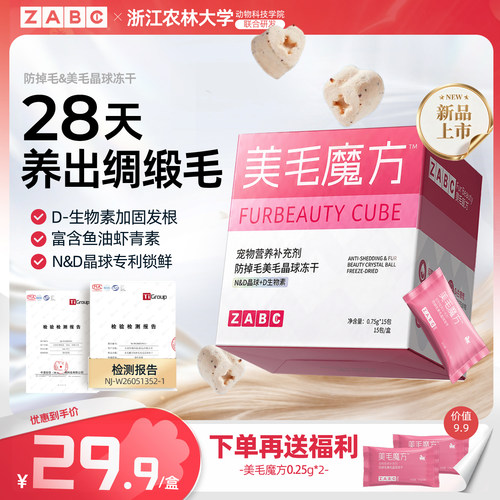 ZABC美毛魔方D生物素鱼油冻干