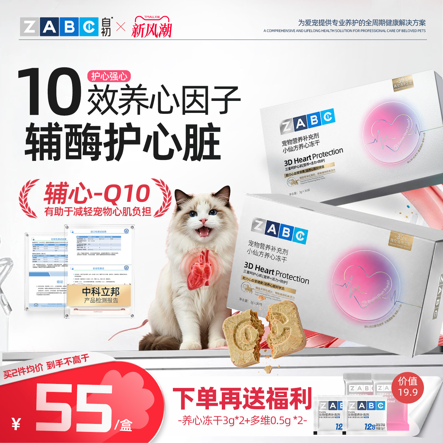 ZABC小仙方养心冻干护心辅酶图片