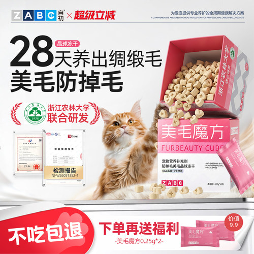 ZABC美毛魔方D生物素鱼油冻干