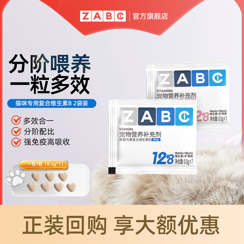 【试用2包装】ZABC复合维生素b族猫狗宠物多维鱼油防掉毛乳铁蛋白