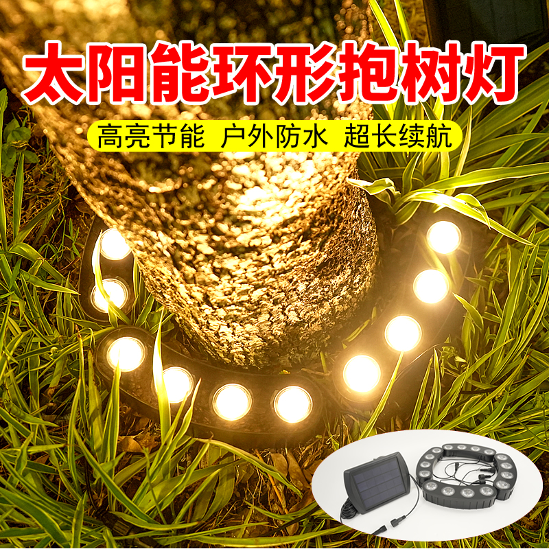 太阳能抱树灯环形拼接草坪灯户外防水射树灯景观园林亮化照树灯