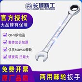 长城精工棘轮扳手自动两用开口梅花合金钢呆扳手双向齿轮套筒汽修