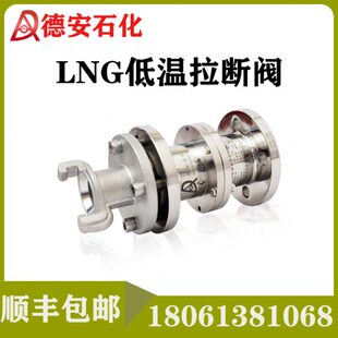 LNG拉断阀槽车卸车紧急脱离装置低温鹤管拉断阀不锈钢紧急拉断阀