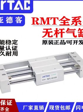 亚德客RMT磁耦式无杆气缸RMTL16/20/25/32/40XX50X100X200*250-S