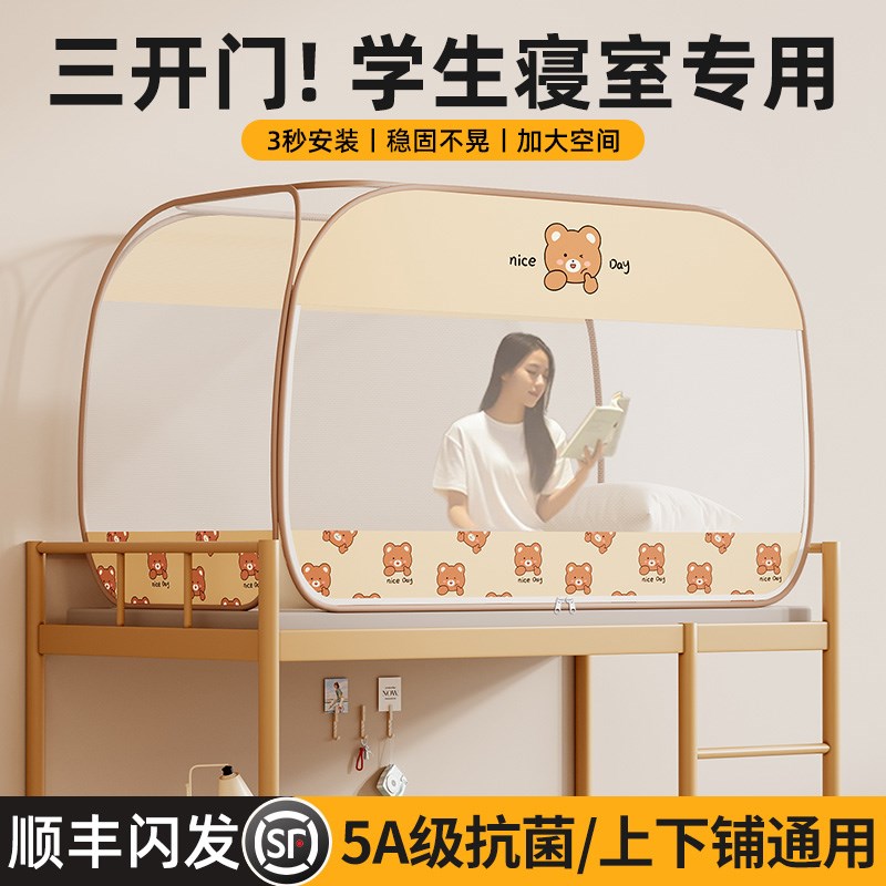 三门学生寝室蚊帐免安装宿舍上下E铺通用上下床寝室单人蒙古包