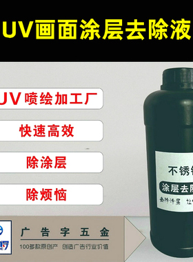 UV金属涂层液不锈钢处理液uvy打印透明防水图层强附着uv涂层附着