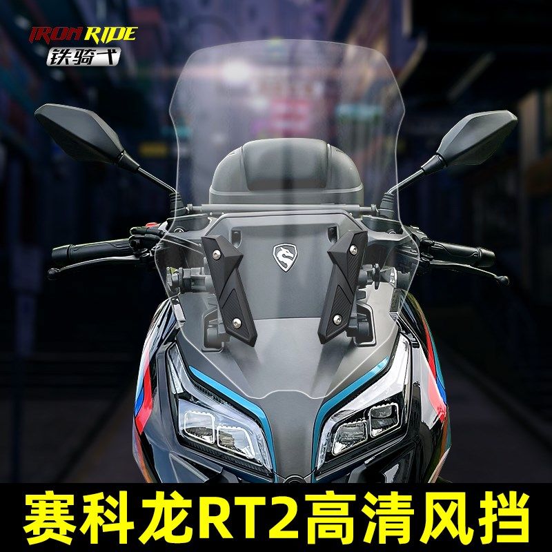 适合宗申赛科龙RT2改装加高挡z风玻璃高清透明茶色前挡风板前风挡