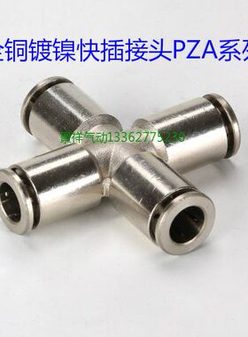 全铜镀镍十字直通快插气管接头PZA4PZA6PZA8PZA10PZA12PZA16系列
