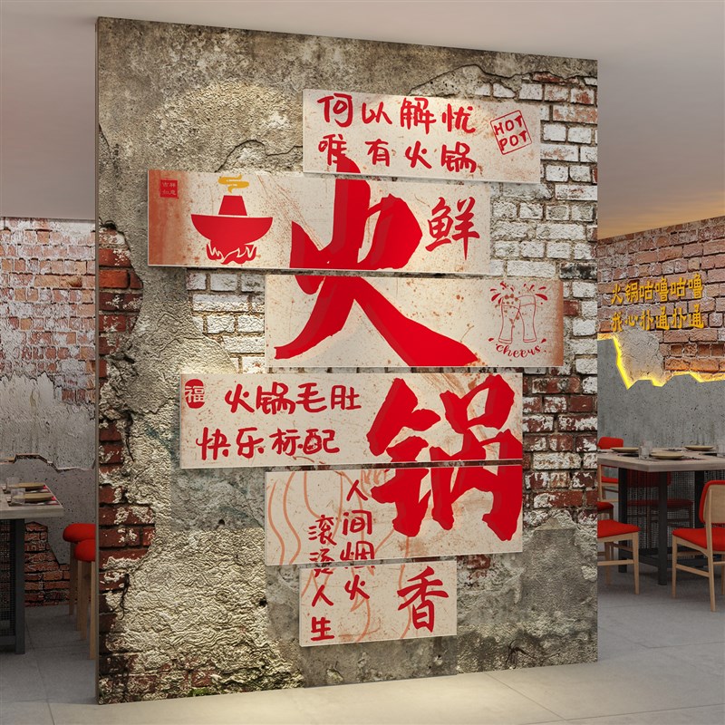 网红国潮复古怀旧市井q风格火锅店墙面装饰品餐饮饭馆文化创意贴