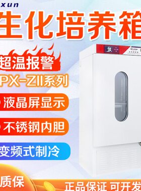 上海博迅 SPX-ZII系列 SPX-100B-ZII/150B/250B 生化培养箱