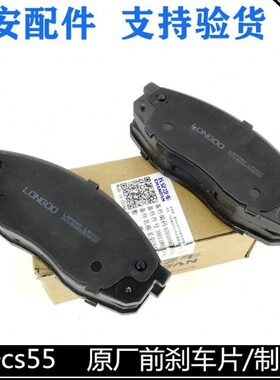 适配长安cs85/cs55/PLUS欧尚X7前刹车片制动块前制动片摩擦刹车块