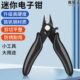 鹿仙子电子钳迷你斜口剪钳水口钳电工剪线修边小剪子带锁扣斜嘴钳