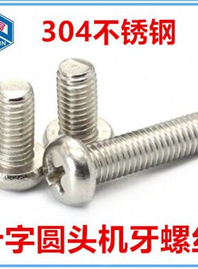 304不锈钢十字圆头螺丝小盘头螺钉PM圆头机丝机牙M2*7-9-15-22-25
