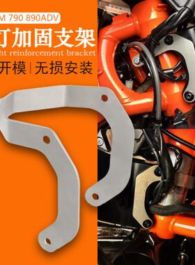 适用KTM 790 890 ADV R/S 19-22年改装 前大灯加固不锈钢支架配件