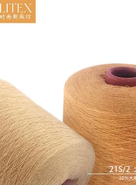 汇力毛织麻棉纱线特价 不褪色2/21支粗针30/70大麻棉混纺纱线