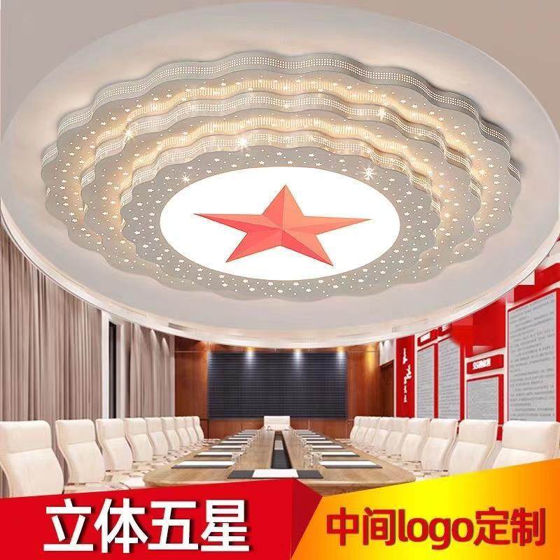 吸顶灯五角星会议室大会堂党建灯办公室圆形工程客厅LED圆形灯