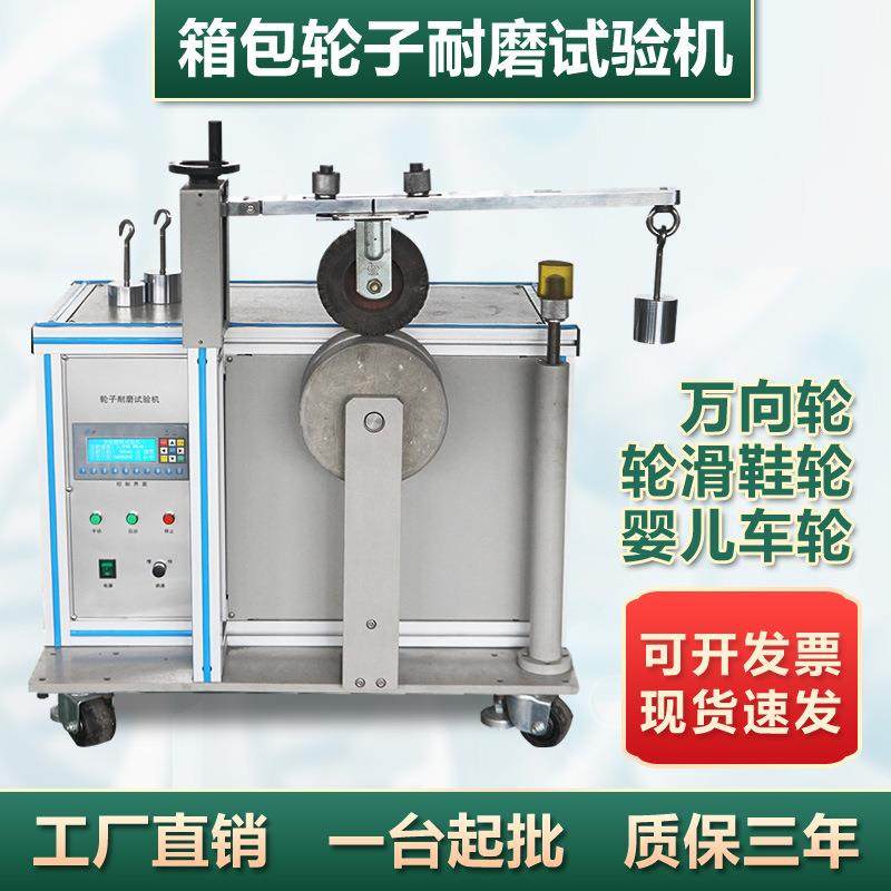 箱包轮子耐磨试验机椅子轮滑鞋轮子耐磨测试仪脚轮耐磨试验机,工业油品/胶粘/化学/实验室用品,其他实验室设备,淘宝优惠券,粉丝福利购,淘宝优惠卷
