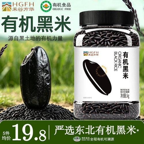 禾谷方华有机黑米26年农家新米